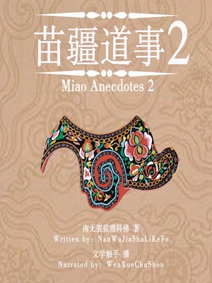 cover image of 苗疆道事 2 (Miao Anecdotes 2)